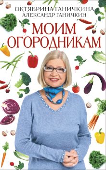 Моим огородникам. 7-е изд. доп. и перераб.