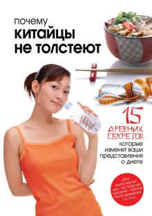 Почему китайцы не толстеют