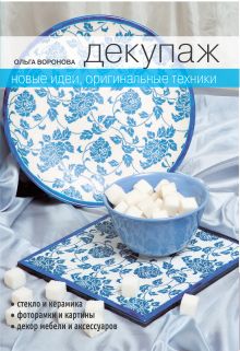 Декупаж. Новые идеи, оригинальные техники