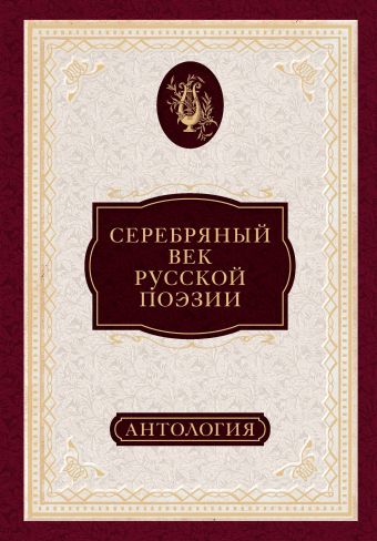 Серебряный век русской поэзии: антология Серебряный век русской поэзии: антология