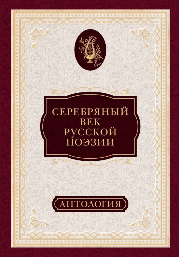 Серебряный век русской поэзии: антология Серебряный век русской поэзии: антология
