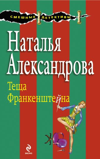 Теща Франкенштейна: роман Теща Франкенштейна: роман Александрова Н.Н.
