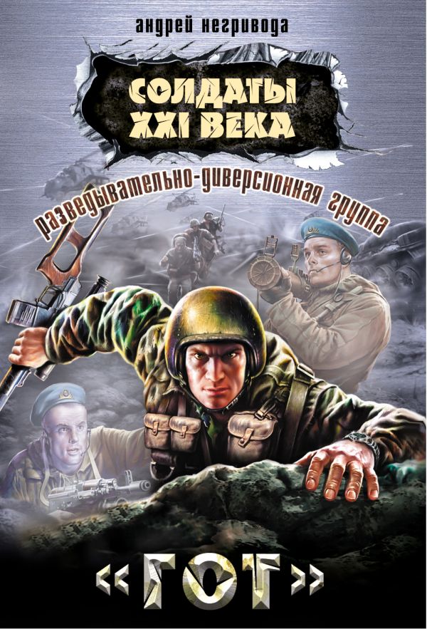 Разведывательно-диверсионная группа. "Гот": роман Разведывательно-диверсионная группа. "Гот": роман Негривода А.А.
