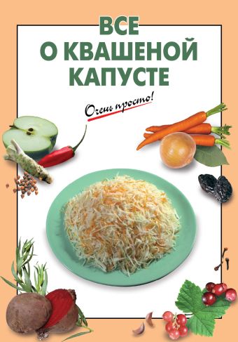 Все о квашеной капусте Все о квашеной капусте Выдревич Г.С., сост.