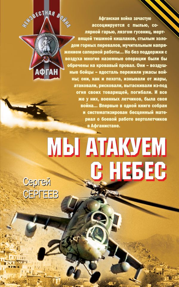 Мы атакуем с небес: роман Мы атакуем с небес: роман Сергеев С.