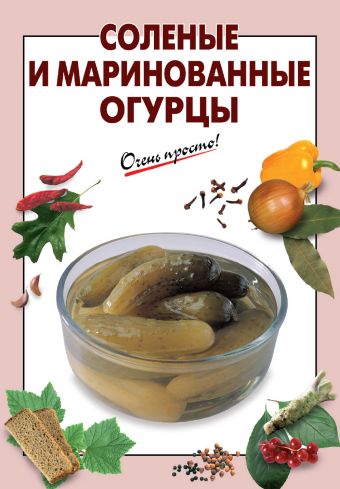 Соленые и маринованные огурцы Соленые и маринованные огурцы Выдревич Г.С., сост.