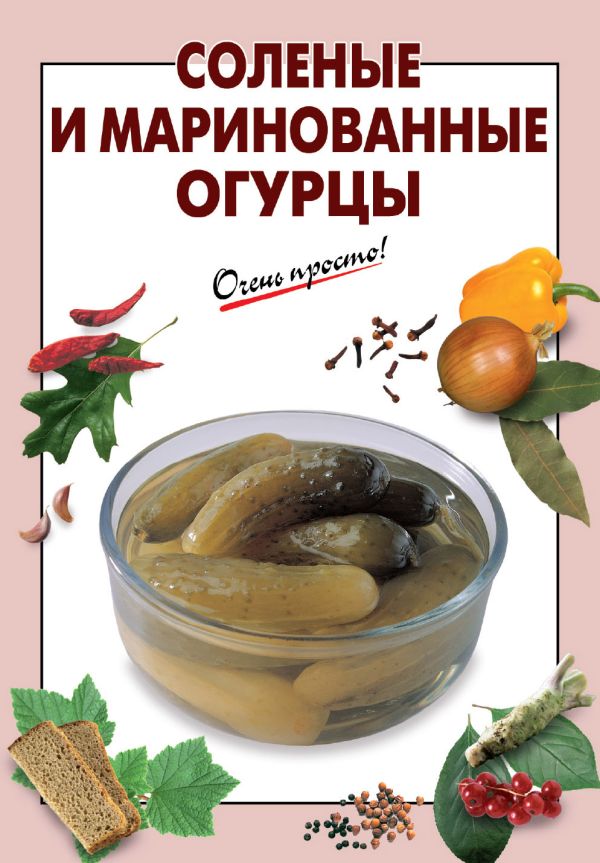 Соленые и маринованные огурцы Соленые и маринованные огурцы Выдревич Г.С., сост.