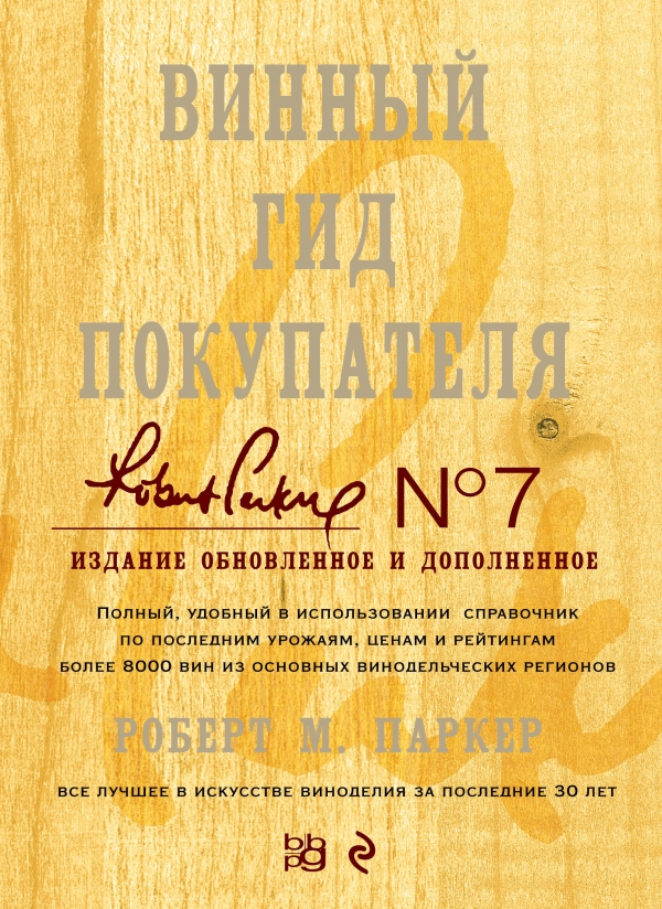 Zakazat.ru: Винный гид покупателя. 7-е изд., обнов. и доп.. Паркер Роберт М.