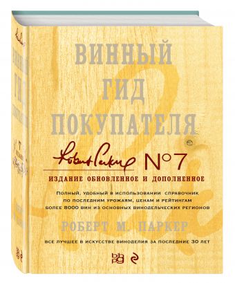 Винный гид покупателя. 7-е изд., обнов. и доп. Винный гид покупателя. 7-е изд., обнов. и доп. Паркер Р.М.