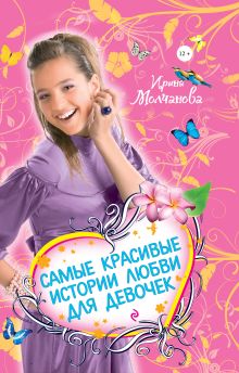 Самые красивые истории любви для девочек