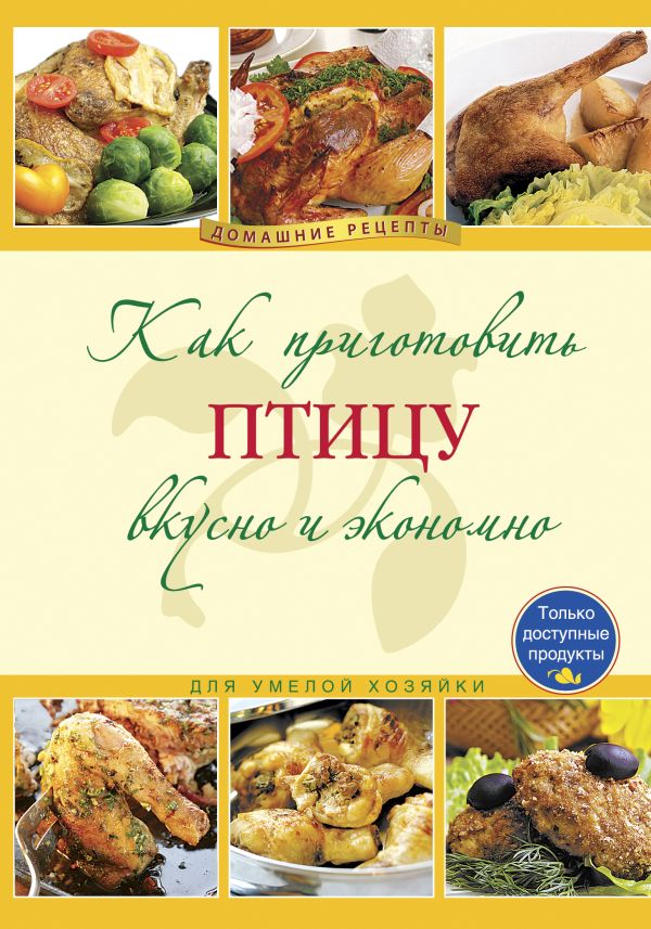

Как приготовить птицу вкусно и экономно