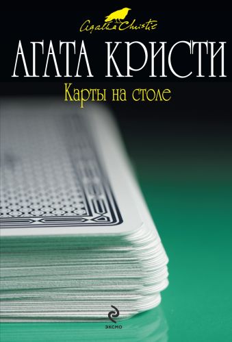 Карты на столе Карты на столе Кристи А.