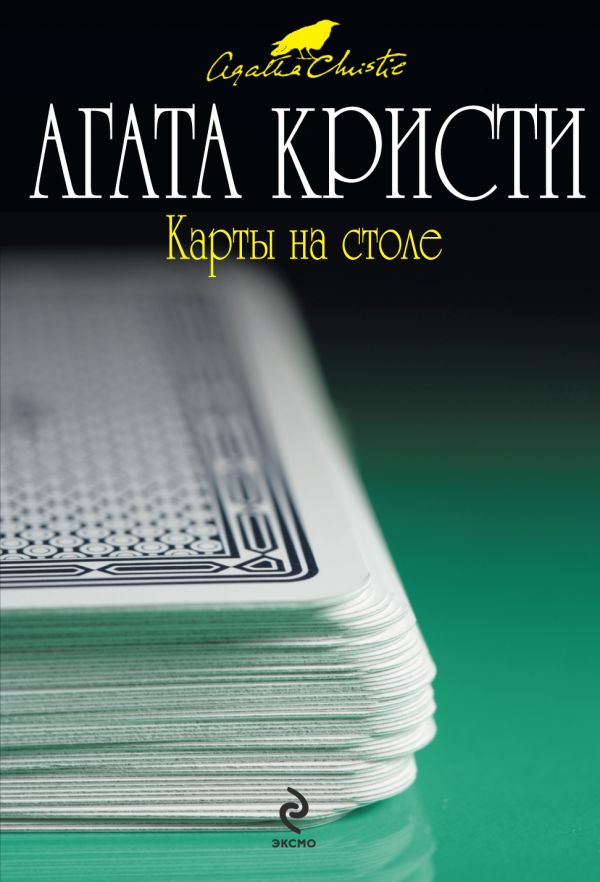 Карты на столе Карты на столе Кристи А.
