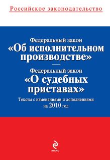 Федеральный закон "Об исполнительном производстве"; Федеральный закон "О судебных приставах": тексты с изм. и доп. на 2010 г.