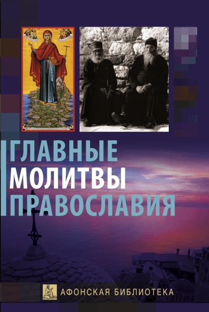 Главные молитвы православия. (ОСЭ) - фото 1