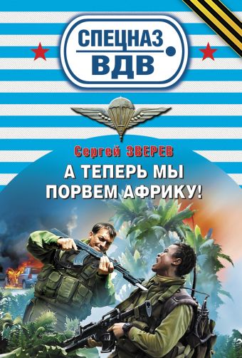 А теперь мы порвем Африку!: роман А теперь мы порвем Африку!: роман Зверев С.И.