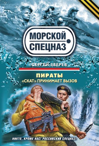 Пираты: "Скат" принимает вызов: роман Пираты: "Скат" принимает вызов: роман Зверев С.И.