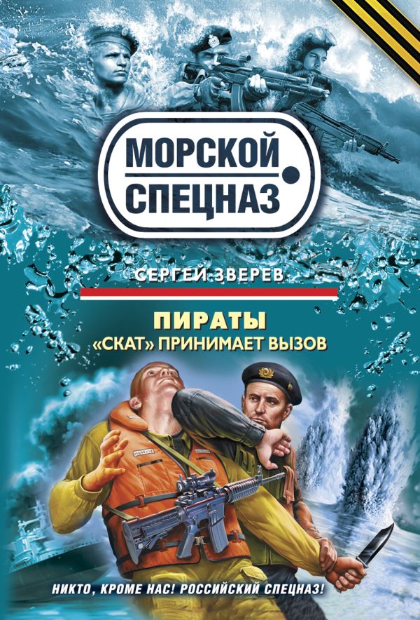 Пираты: "Скат" принимает вызов: роман Пираты: "Скат" принимает вызов: роман Зверев С.И.