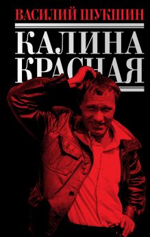 Калина красная: рассказы; повести