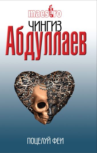 Поцелуй феи: роман Поцелуй феи: роман Абдуллаев Ч.А.