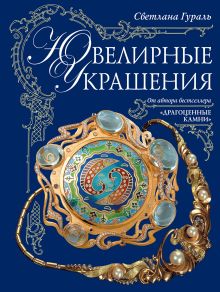 Ювелирные украшения (в суперобложке)