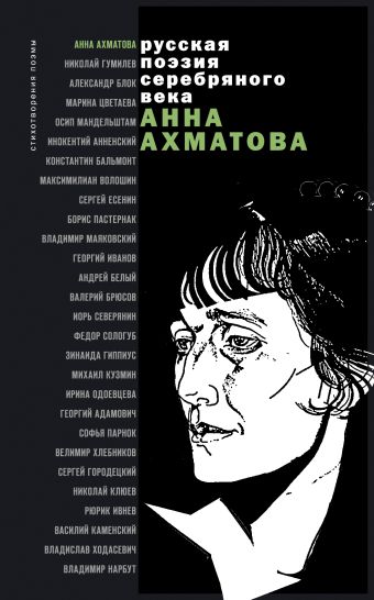Стихотворения и поэмы Стихотворения и поэмы Ахматова А.А.