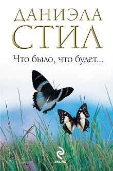 Что было, что будет...
