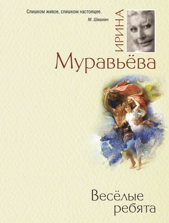 Веселые ребята Веселые ребята Муравьева И.