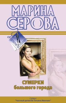 Сумерки большого города; Ты отдашь все!: повести