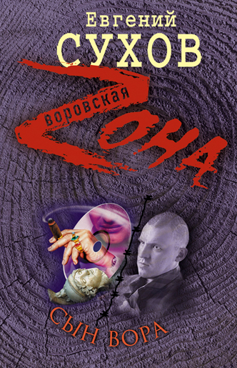 Сын вора: роман Сын вора: роман Сухов Е.