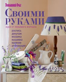 Своими руками: идеи от любимого журнала