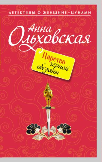 Царство черной обезьяны: роман Царство черной обезьяны: роман Ольховская А.
