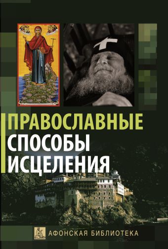 торжество православия основы веры для новоначальных Православные способы исцеления. (ОСЭ)