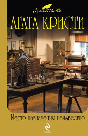 Место назначения неизвестно Место назначения неизвестно Кристи А.