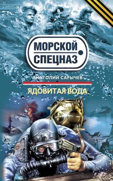 Ядовитая вода: роман