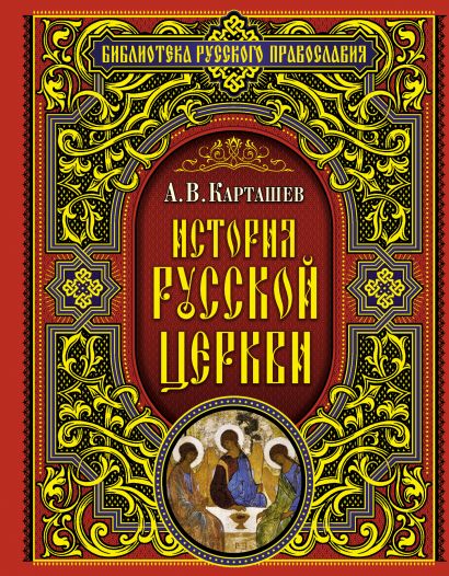 История Русской Церкви - фото 1