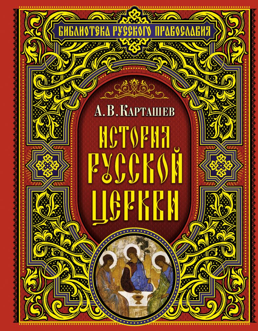 Церковная история книга. Православные книги. История русской православной церкви. История русской церкви книга. Православная книга Церковь.