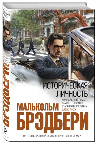 Историческая личность Историческая личность Брэдбери М.
