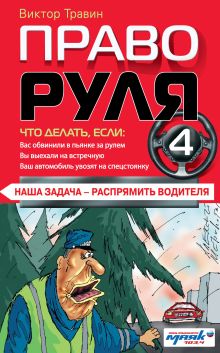 Право руля-4