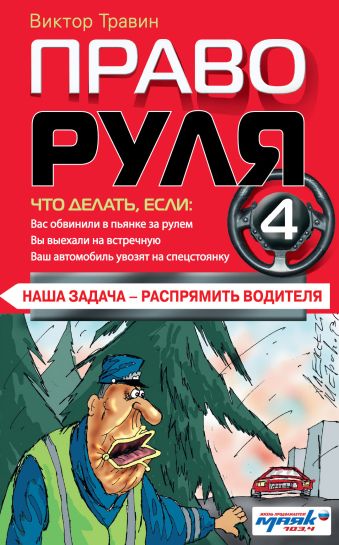 Право руля-4 Право руля-4 Травин В.Н.