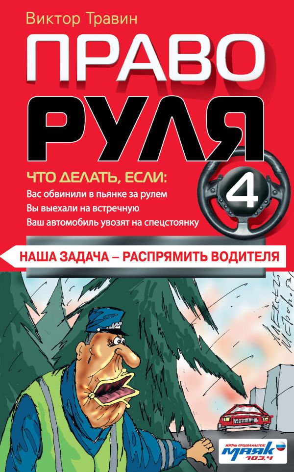 Право руля-4 Право руля-4 Травин В.Н.