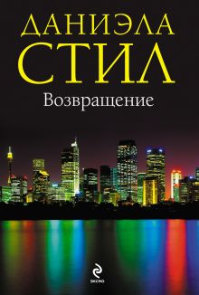 Возвращение
