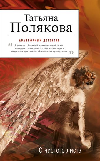 С чистого листа: роман С чистого листа: роман Полякова Т.В.