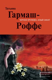 Черное кружево, алый закат: роман