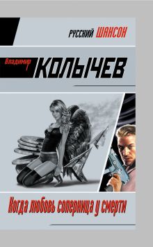 Когда любовь соперница у смерти: роман