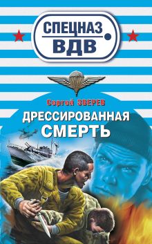 Дрессированная смерть: роман