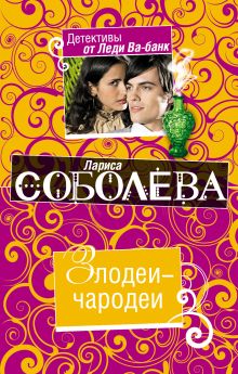 Злодеи-чародеи: роман