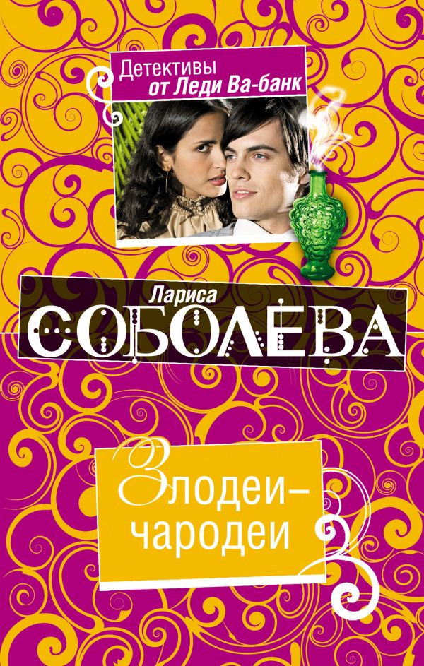 Злодеи-чародеи: роман Злодеи-чародеи: роман Соболева Л.П.