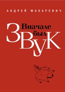 Вначале был звук: маленькие иSTORYи