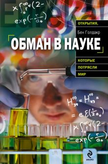 Обман в науке